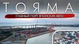 ЛЕГЕНДАРНЫЙ ПОРТ - ТОЯМА | Импорт АВТО из Японии - Что дальше❗️❓