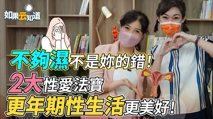 不够湿 不是妳的错！2大性爱法宝 更年期性生活 也可以很美好！【 如果云知道 郑凯云 】feat. 童嵩珍老师 - 天天要闻