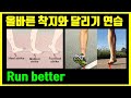 달리기할 때 무릎 통증? 미드풋도 미드풋 나름! 올바른 미드풋 러닝 착지 + 연습 방법 (러너들 필청)