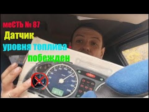 меСТЬ № 87 - Не показывает уровень топлива на Газели / Не работает датчик уровня топлива на Газели