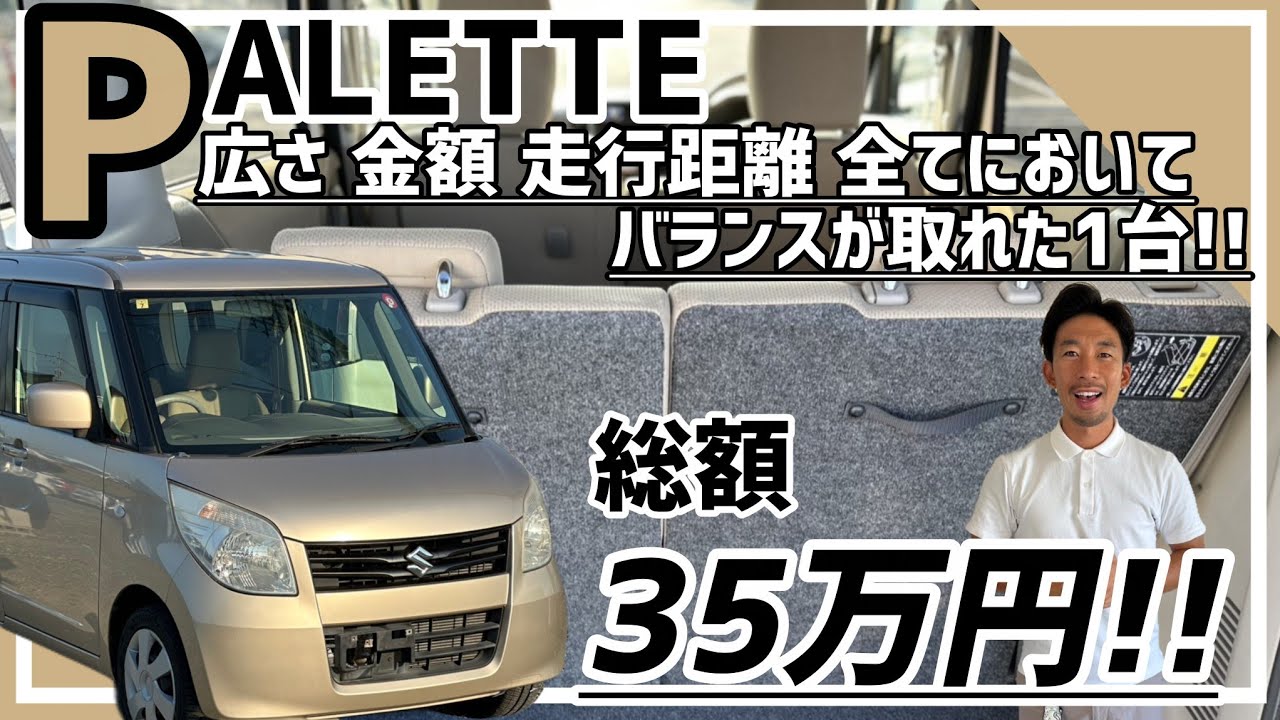 【スズキ パレット】大人4人がゆったりと過ごせる空間/ 静岡県浜松市 / 総額50万円以下中古車専門店 / CAR SHOP INNOVATION /