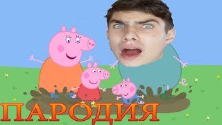 СВИНКА ПЕППА ПАРОДИЯ! СВИНКА ПЕППА ПАРОДИЯ БЕЗ МАТОВ! СВИНКА ПЕППА RYTP! СВИНКА ПЕППА СМЕШНОЙ МОМЕНТ СВИНКА ПЕППА ПАРОДИЯ! СВИНКА ПЕППА ПАРОДИЯ БЕЗ МАТОВ! СВИНКА ПЕППА RYTP! СВИНКА ПЕППА СМЕШНОЙ МОМЕНТ