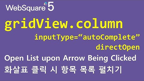 gridView.column - inputType="autoComplete" & directOpen | gridView.column | WebSquare5 - Quick Guide