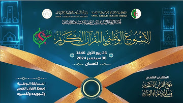 ملخص الأسبوع الوطني للقرآن الكريم 25 بولاية عنابة