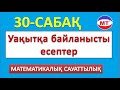 Уақытқа байланысты есептер 30-сабақ