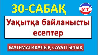 Уақытқа байланысты есептер 30-сабақ