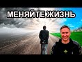 МЕНЯЙТЕ СВОЮ ЖИЗНЬ