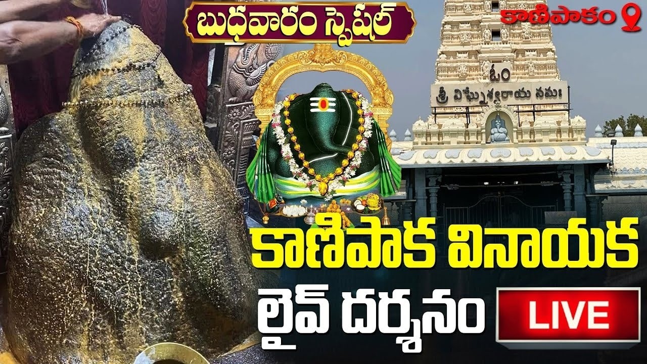 LIVE : బుధవారం స్పెషల్ కాణిపాక వినాయక లైవ్ దర్శనం | Kanipakam Vinayaka Live Darshan