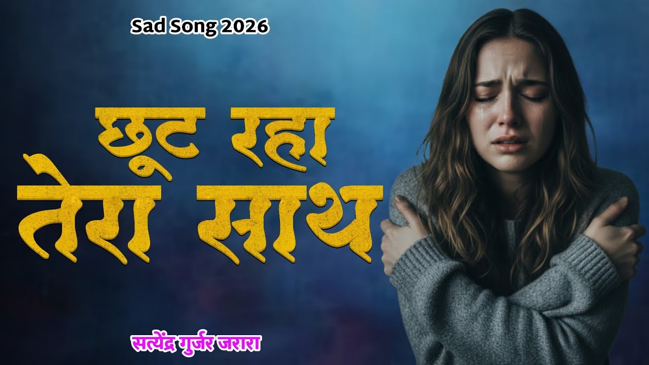 छूठ रहा तेरा साथ | Satendra Gurjar Jarara | New Sad Song 2026 | Sad Song