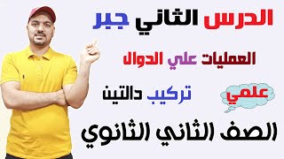 العمليات علي الدوال🔥 وتركيب دالتين💥 الدرس الثاني جبر الصف الثاني الثانوي علمي 2022💪