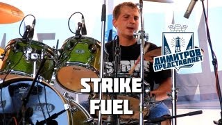 Димитров представляет: Strike — Fuel (Metallica cover) (БРФ-2013 live)