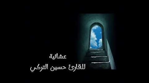 عشائيه بديعيه للقارئ حسين التركي
