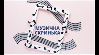 картинка: Музична скринька. Чарівний світ музичних інструментів.