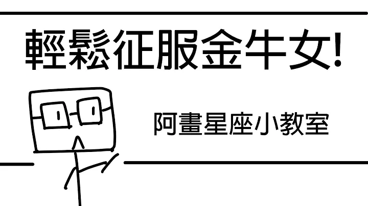 【阿画】如何轻松征服金牛女！？就靠“这个”方法！金牛座“星座恋爱攻略懒人包” - 天天要闻