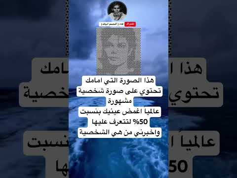 هذا الصورة التي امامك تحتوي على صورة شخصية مشهورةعالميا اغمض