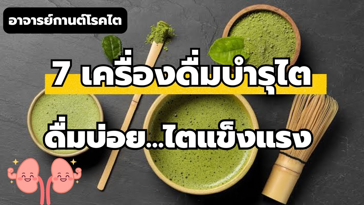 ถ้าไม่อยากเป็นโรคไต ดื่ม7สิ่งนี้