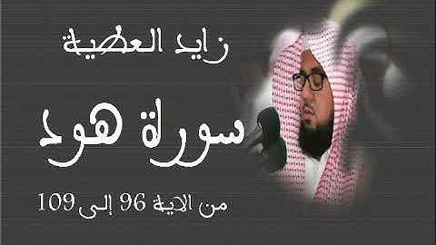 تلاوة تريح القلب *سورة هود* للقارئ زايد العطية