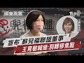 宣布「辭兒福聯盟董事」王育敏喊綠:別轉移焦點｜TVBS新聞