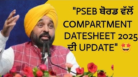 Pseb Class 12 Compartment Exam 2025  I Pseb 12th compartment latest news I #pseb #pseb12th