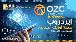 كيفية الحصول على عملة OZC  الجديدة مجانا | Airdrop OZC Smart Chain