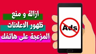 ازاله الاعلانات من الهاتف بشكل نهائي/ طريقه ايقاف الاعلانات من التطبيقات والالعاب