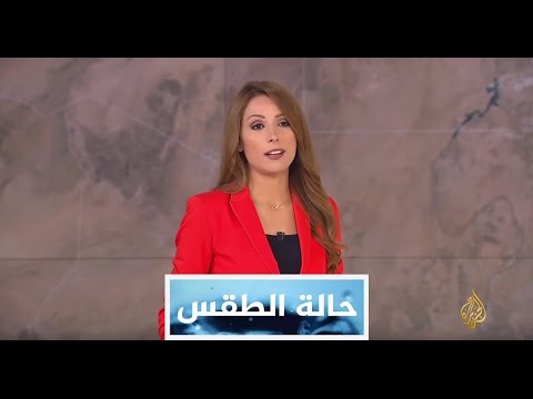النشرة الجوية الأولى 2017/5/8