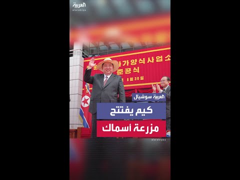 زعيم كوريا الشمالية كيم جونغ أون يفتتح ثاني مزرعة أسماك في مقاطعة راغوون