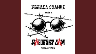 Нечего терять - Лабов'sky Jam