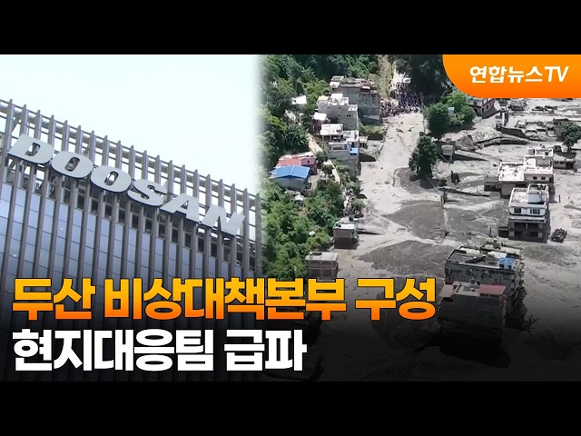 두산에너빌리티 비상대책본부 구성…현지대응팀 급파 / 연합뉴스TV (YonhapnewsTV)
