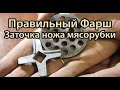 Приготовления фарша для колбасы