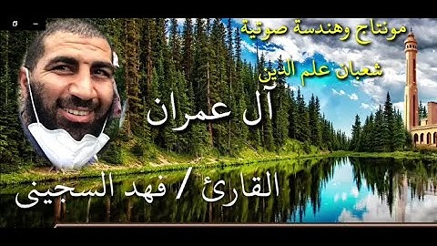 تلاوة ممتعة من سورة آل عمران للقارئ / فهد السجيني مترجمة للغة الإسبانية