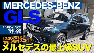 MERCEDES-BENZ GLS メルセデスの快適性&豪華さが詰まった最上級SUV!! 見どころいっぱいの内外装をレビュー!! E-CarLife with 五味やすたか