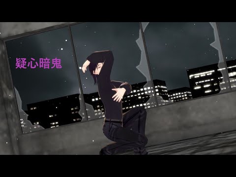 【vライバーMMD】疑心暗鬼【四季咲式】