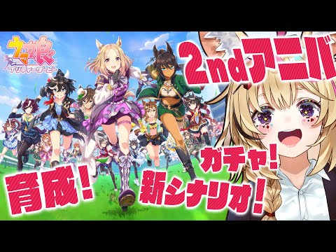 【ウマ娘】2ndアニバ！！ほぼ初心者に戻ったよ！トレーナーがんばるぞ！【尾丸ポルカ/ホロライブ】