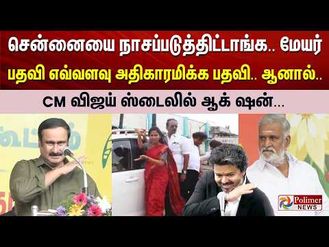 சென்னையை நாசப்படுத்திட்டாங்க..மேயர் பதவி எவ்வளவு அதிகாரமிக்க பதவி.. ஆனால்? CM விஜய் ஸ்டைலில் ஆக் ஷன்