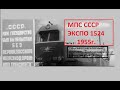 Новинки ЭКСПО 1524 МПС СССР 1955 год  часть 2