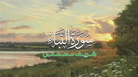 سورة النبأ شريف مصطفى بدون مؤثرات.