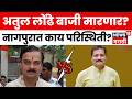 Nagpur Vidhan Parishad News | अतुल लोंढे की राजीव पोतदार? नागपुरात कोण बाजी मारणार? | N18V