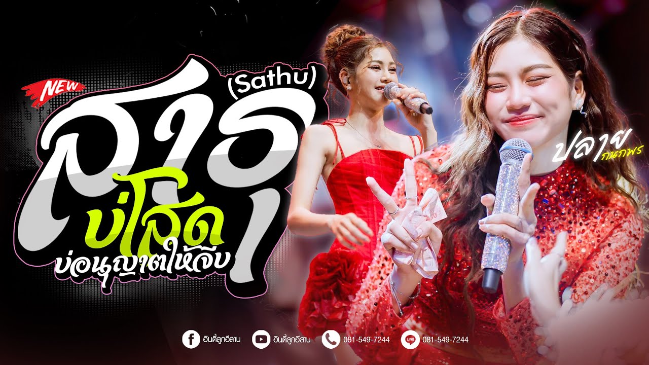 สาธุ(Sathu) x ลมพัดฮักเพ x บ่โสดบ่อนุญาตให้จีบ [[ปลาย กนกพร]] #แสดงสดล่าสุด  #ชวมิตรแบนด์