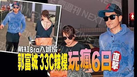 戴红Bra入城家　郭富城 33C辣模玩疯6日直击 - 天天要闻