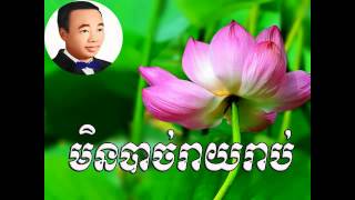 Min bach ray rab - មិនបាច់រ៉ាយរ៉ាប់ -  sin sisamuth | Sin Sisamuth old song | Sin sisamuth song