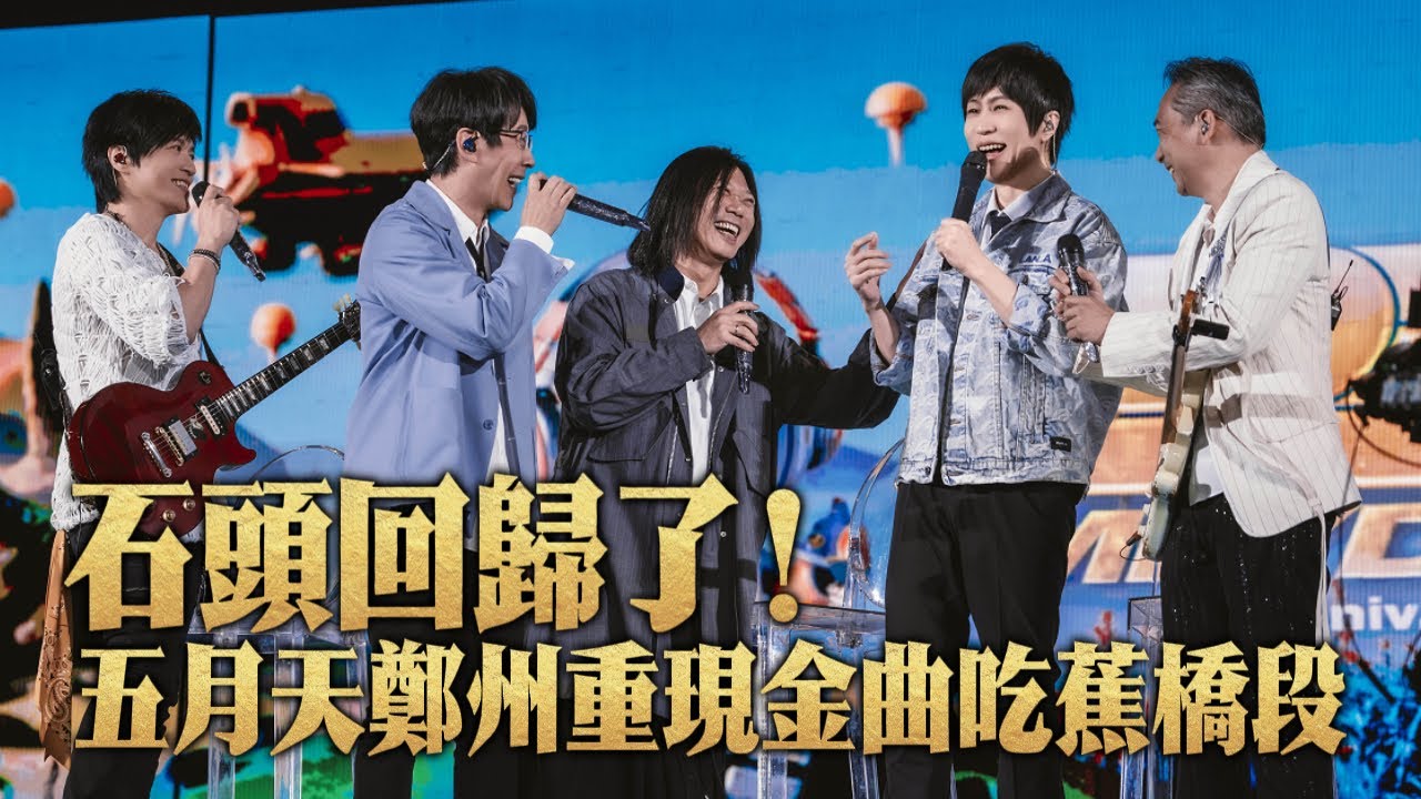 石頭回歸了！五月天重現金曲吃蕉橋段　引用大哥李宗盛的提醒「一個團不能散！」｜壹蘋新聞網
