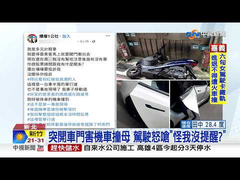 坐"特斯拉"突開車門"擊落"騎士 甩飛撞倒老母親│中視新聞 20210420