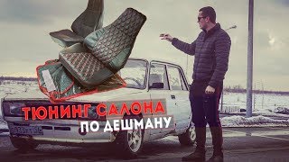 ЛАКШЕРИ САЛОН ПО ДЕШМАНУ В ЖИГУ ЗА 6 ТЫСЯЧ! ВАЗ 2105 на ШЕСНАРЕ