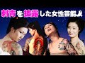 刺青・タトゥーを入れた姿を披露した女性芸能人・有名人8選【※ヤクザ・姐御】