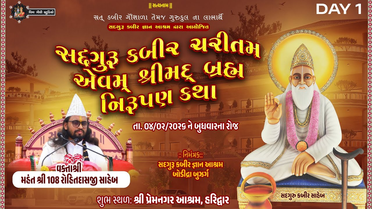 Day-01| સદગુરુ કબીર ચરીતમ-શ્રીમદ્ બ્રહ્મ નિરૂપણ કથા - મહંતશ્રી રોહિતદાસજી સાહેબ- Haridwar-04-02-2026