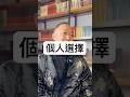 过什么样的生活是你的个人选择 #八字 #感情 #易经 #正能量 #弘扬正能量 #澳大利亚 #婚姻 #心灵感悟