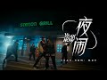  yaochenyeahnowmusic dance  mv