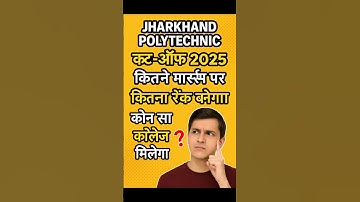 Jharkhand Polytechnic 2025 कटऑफ कितना जाएगा? #jharkhand #polytechnic