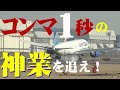 【成田空港】襲いかかる爆風に神ワザ連発!”春一番”の強烈な横風が吹きつける成田で、パイロットたちの繰り広げるクールな着陸操縦シーンを徹底的に追った!